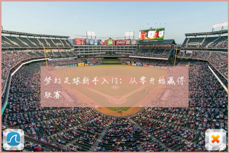 梦幻足球新手入门：从零开始赢得联赛