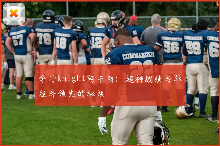 学习Knight阿卡丽：超神战绩与3k经济领先的秘诀
