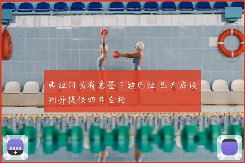 弗拉门戈有意签下迪巴拉 已开启谈判并提供四年合约