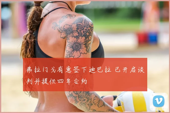 弗拉门戈有意签下迪巴拉 已开启谈判并提供四年合约